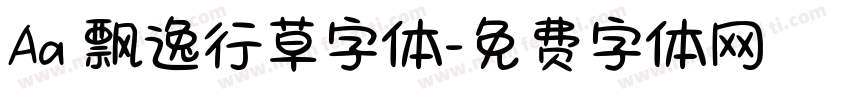 Aa 飘逸行草字体字体转换